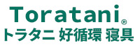 トラタニ 好循環寝具
