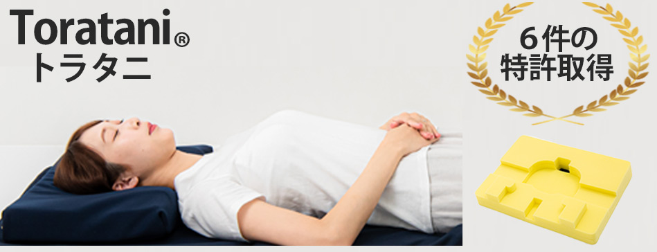 トラタニ好循環枕
