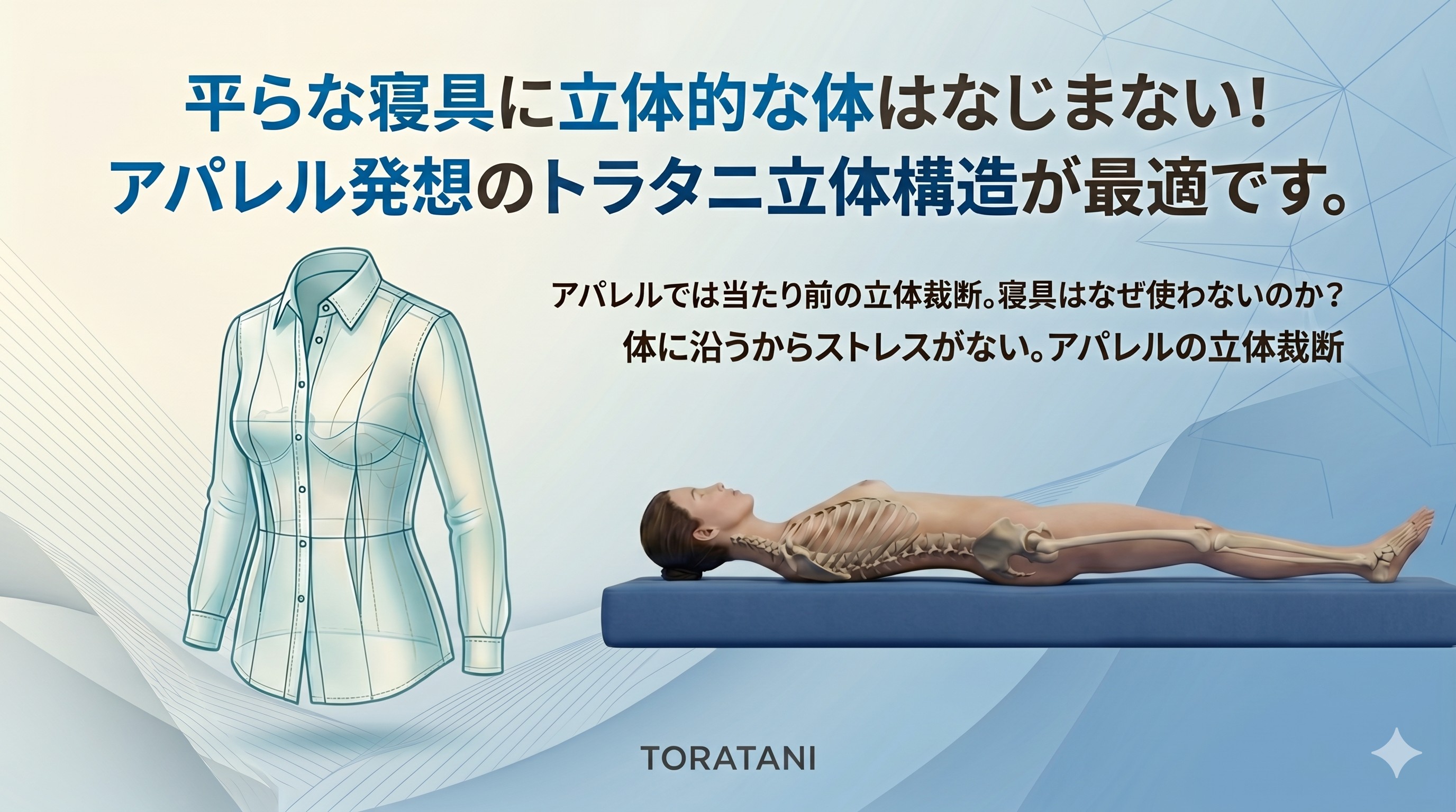 アパレル発想のトラタニ立体構造