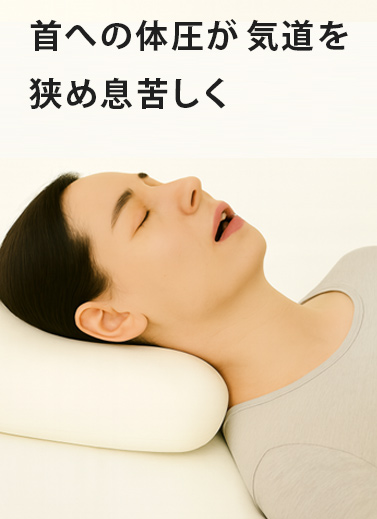 首への体圧が首筋肉を圧迫している様子